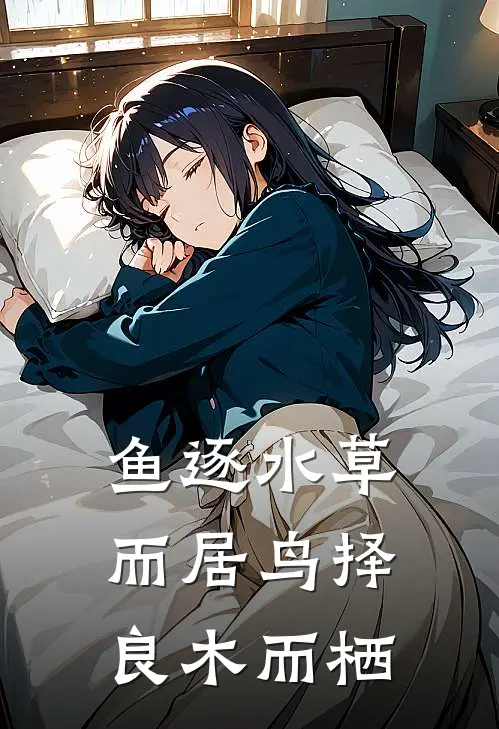 鱼逐水草而居 鸟择良木而栖