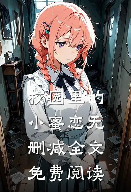 校园里的小蜜恋无删减全文免费阅读