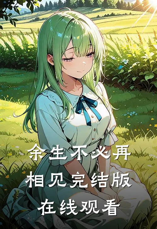 余生不必再相见完结版在线观看