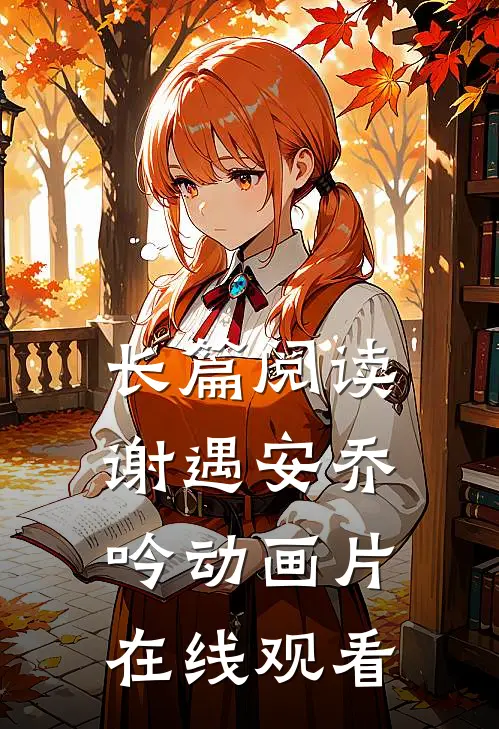 长篇阅读谢遇安乔吟动画片在线观看