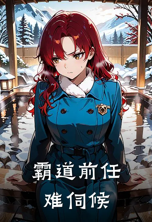 霸道前任难伺候