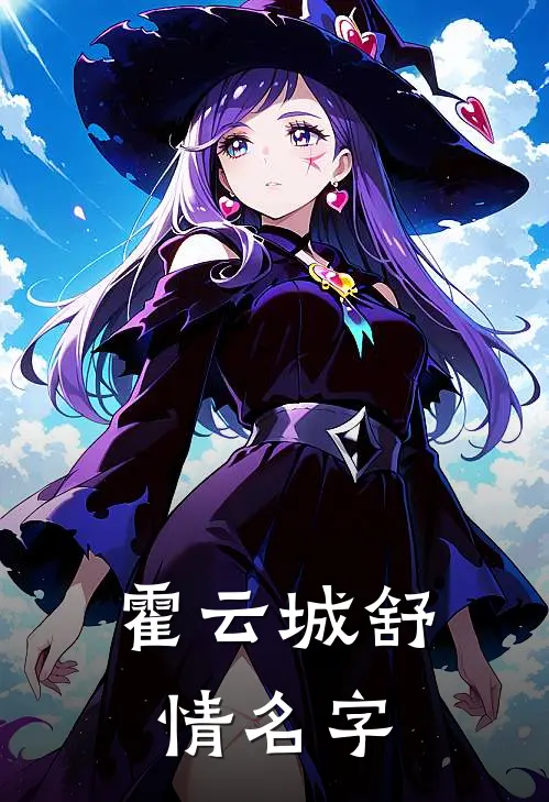 霍云城舒情名字
