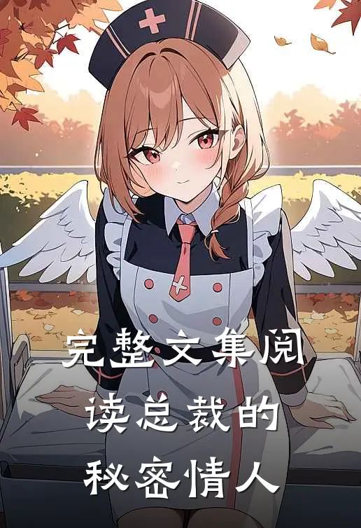 完整文集阅读总裁的秘密情人