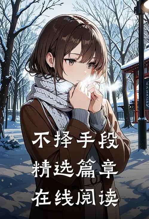 不择手段精选篇章在线阅读