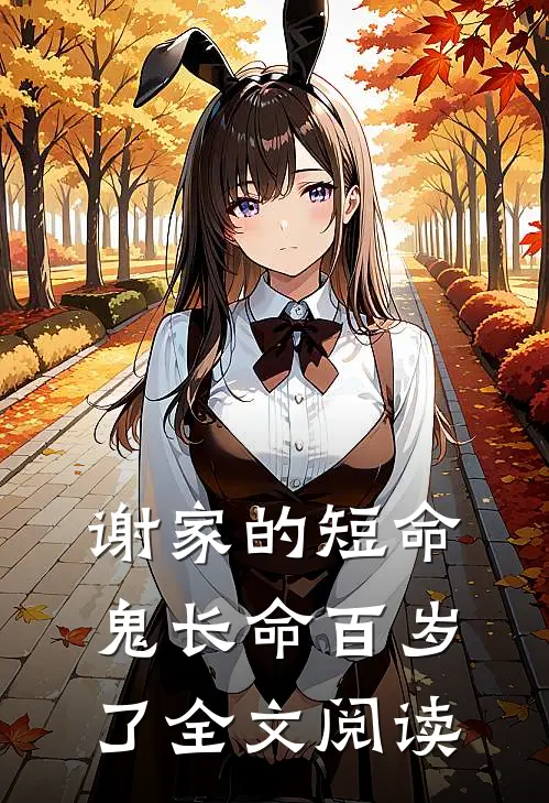 谢家的短命鬼长命百岁了全文阅读