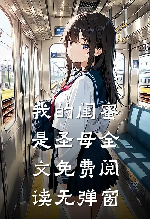 我的闺蜜是圣母全文免费阅读无弹窗