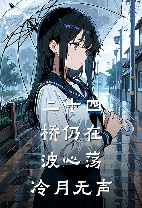 二十四桥仍在,波心荡,冷月无声