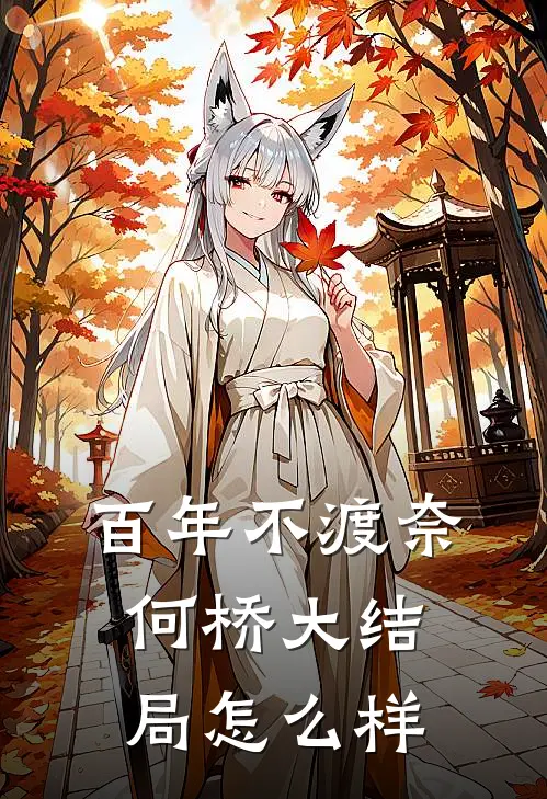 百年不渡奈何桥大结局怎么样