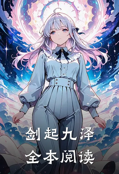 剑起九泽全本阅读
