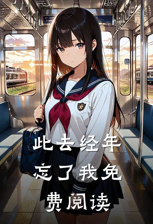此去经年忘了我免费阅读