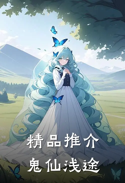 精品推介鬼仙浅途