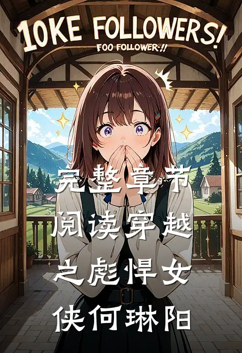 完整章节阅读穿越之彪悍女侠何琳阳