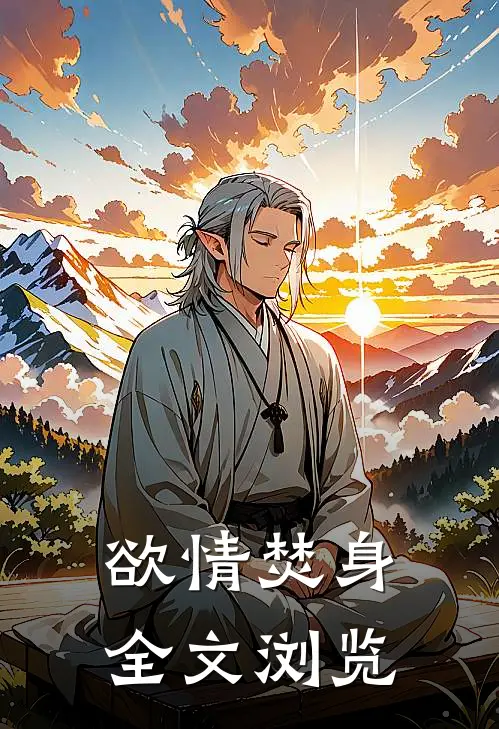 欲情焚身全文浏览