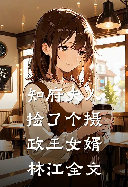 知府夫人捡了个摄政王女婿林江全文