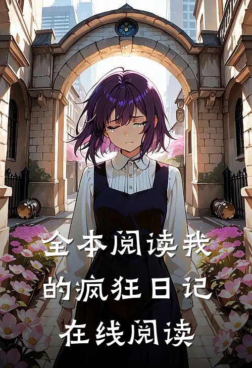 全本阅读我的疯狂日记在线阅读