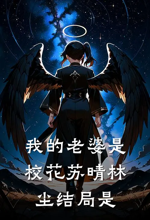 我的老婆是校花苏晴林尘结局是
