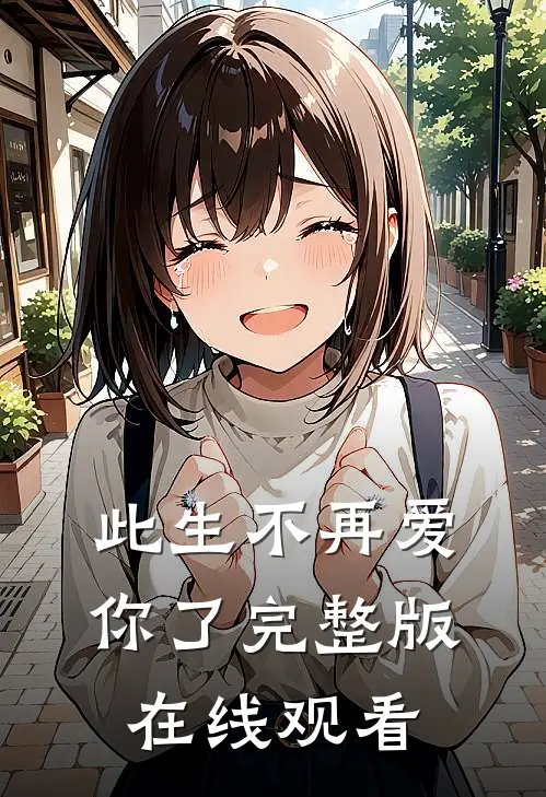 此生不再爱你了完整版在线观看
