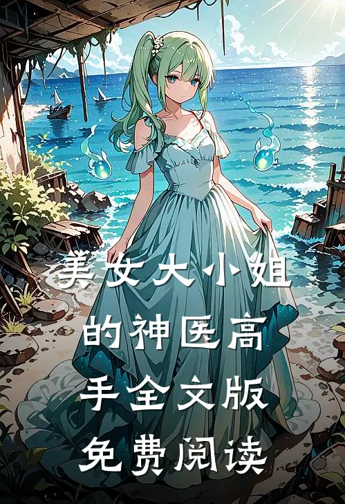美女大小姐的神医高手全文版免费阅读