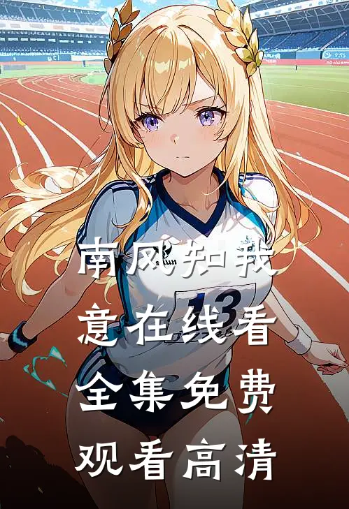 南风知我意在线看全集免费观看高清