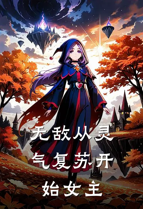 无敌从灵气复苏开始女主