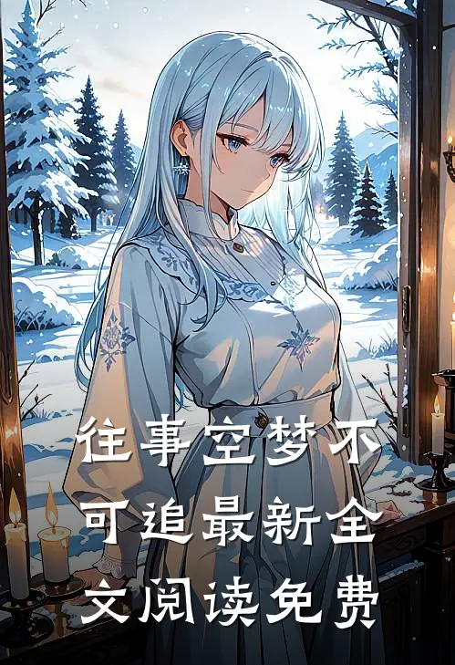 往事空梦不可追最新全文阅读免费
