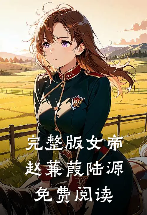 完整版女帝赵蒹葭陆源免费阅读