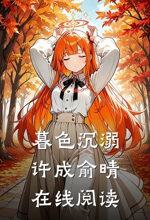 暮色沉溺许成俞晴在线阅读