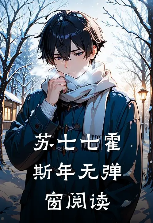苏七七霍斯年无弹窗阅读