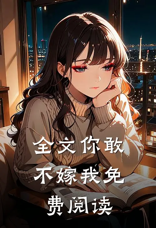 全文你敢不嫁我免费阅读