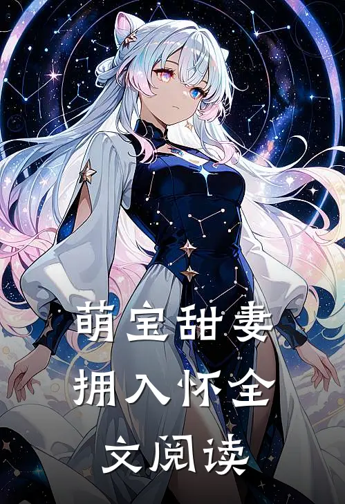 萌宝甜妻拥入怀全文阅读