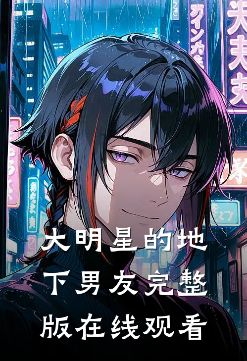 大明星的地下男友完整版在线观看