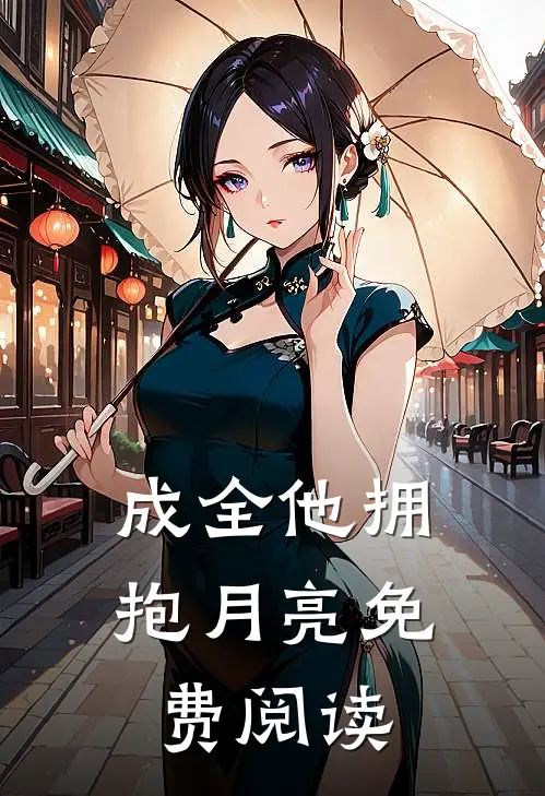 成全他拥抱月亮免费阅读