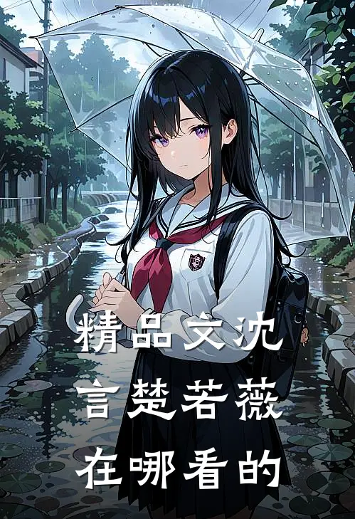 精品文沈言楚若薇在哪看的