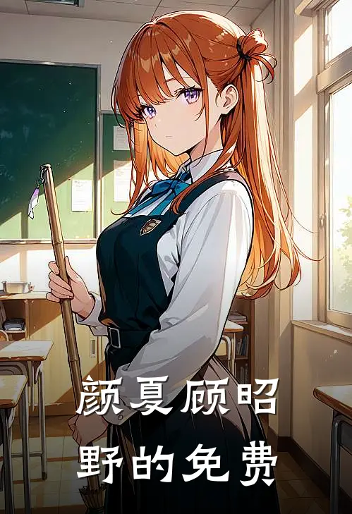 颜夏顾昭野的免费