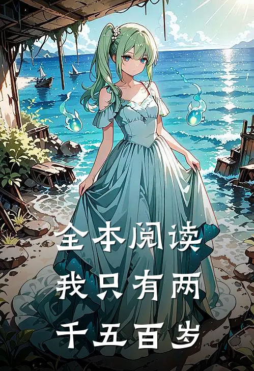 全本阅读我只有两千五百岁