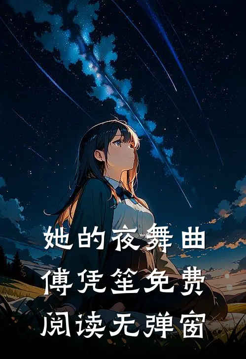 她的夜舞曲傅凭笙免费阅读无弹窗