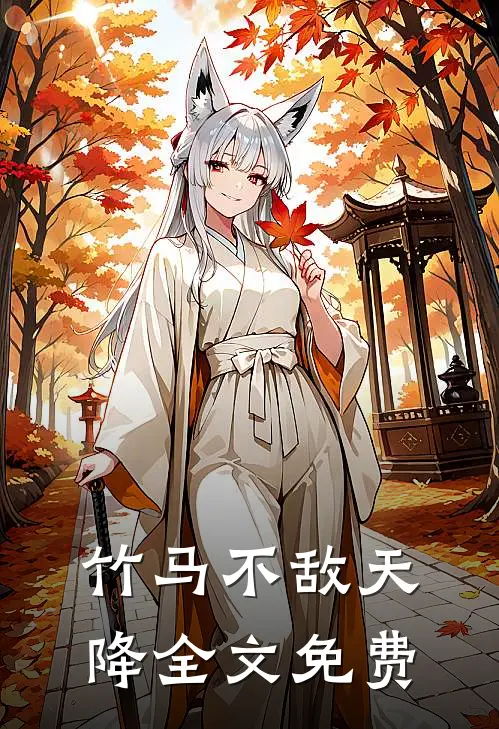 竹马不敌天降全文免费