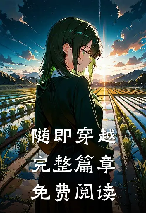 随即穿越完整篇章免费阅读