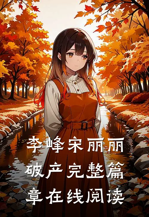 李峰宋丽丽破产完整篇章在线阅读