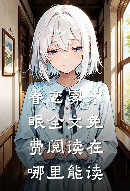 眷恋雾未眠全文免费阅读在哪里能读