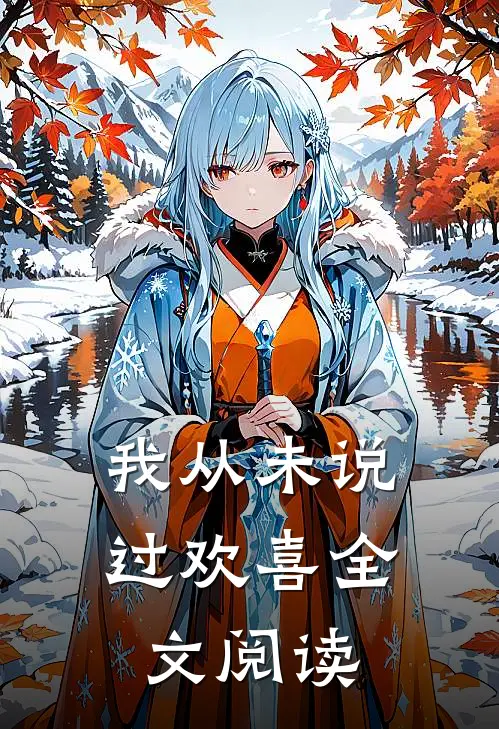 我从未说过欢喜全文阅读