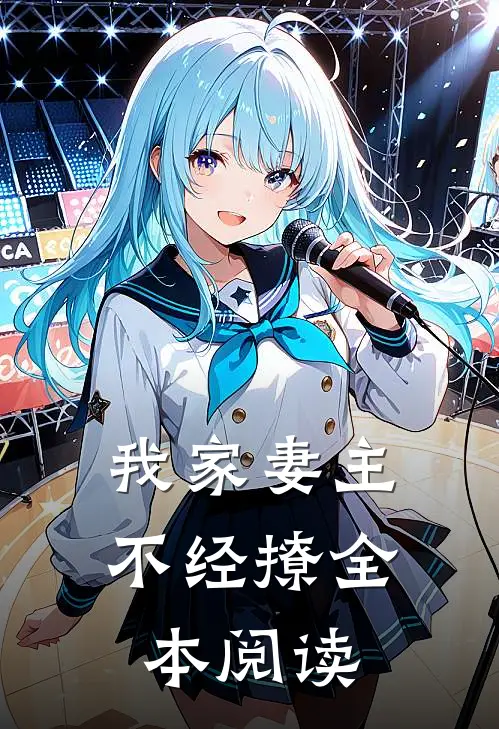 我家妻主不经撩全本阅读