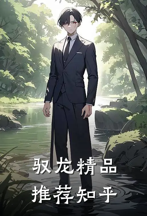 驭龙精品推荐知乎