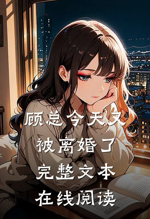 顾总今天又被离婚了完整文本在线阅读