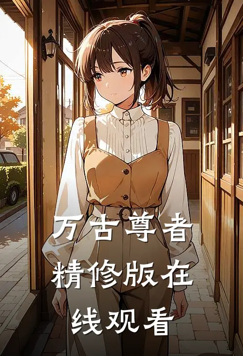 万古尊者精修版在线观看
