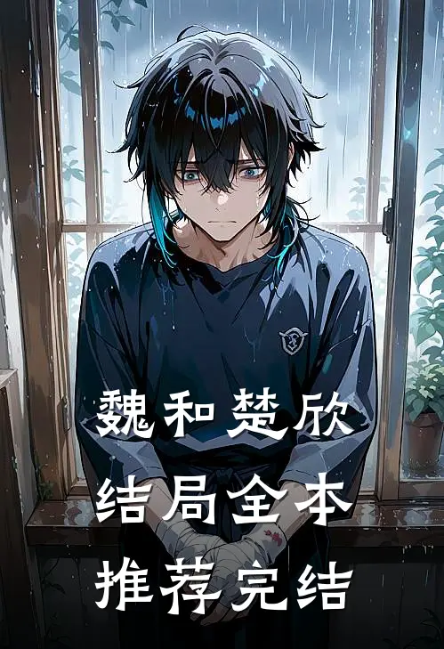魏和楚欣结局全本推荐完结