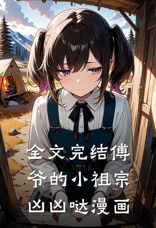 全文完结傅爷的小祖宗凶凶哒漫画