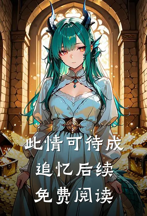 此情可待成追忆后续免费阅读