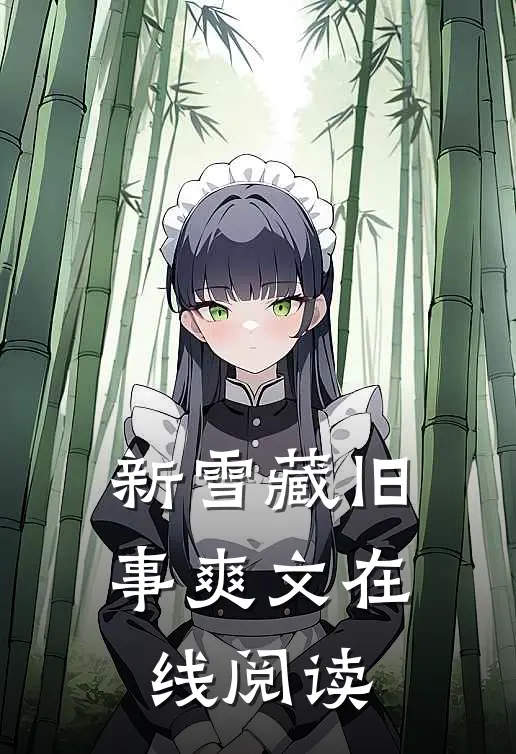 新雪藏旧事爽文在线阅读