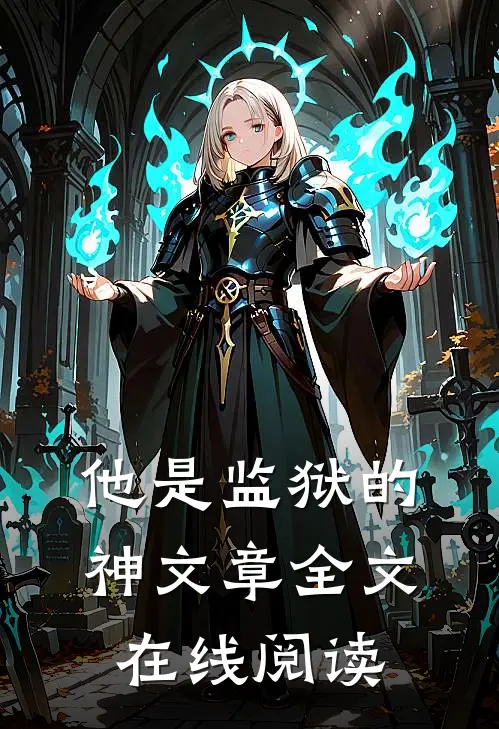他是监狱的神文章全文在线阅读